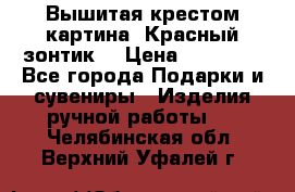 Вышитая крестом картина “Красный зонтик“ › Цена ­ 15 000 - Все города Подарки и сувениры » Изделия ручной работы   . Челябинская обл.,Верхний Уфалей г.